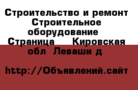 Строительство и ремонт Строительное оборудование - Страница 2 . Кировская обл.,Леваши д.